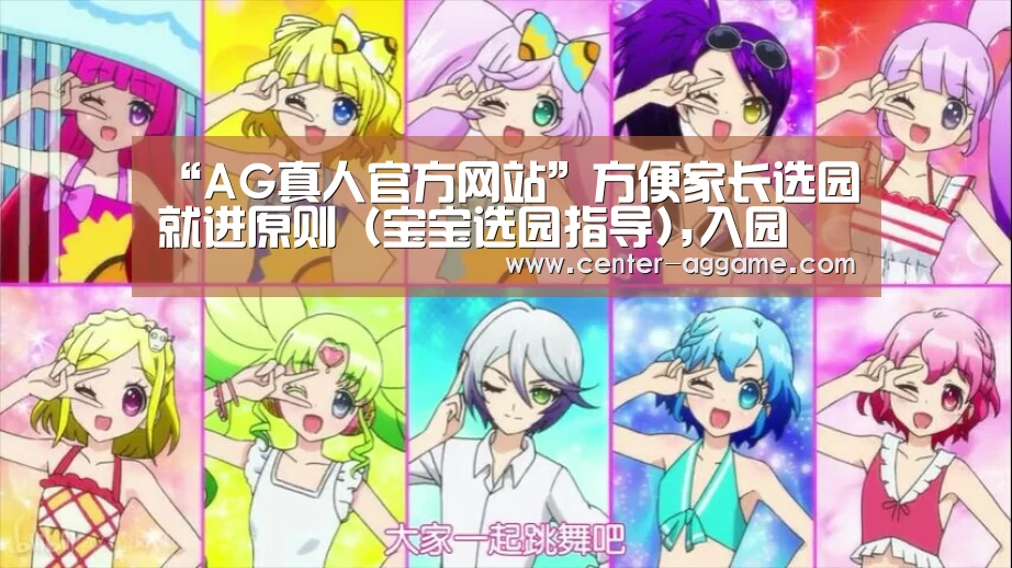 “AG真人官方网站”方便家长选园就进原则(宝宝选园指导),入园(图1) AG真人官方