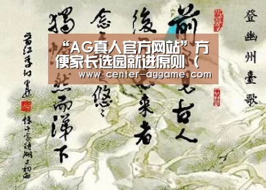 “AG真人官方网站”方便家长选园就进原则(宝宝选园指导),入园(图2) AG真人官方网站