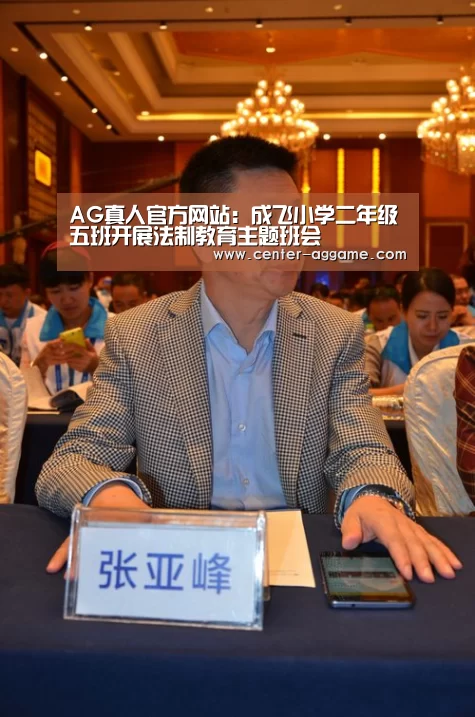 AG真人官方网站:成飞小学二年级五班开展法制教育主题班会(图3) AG真人