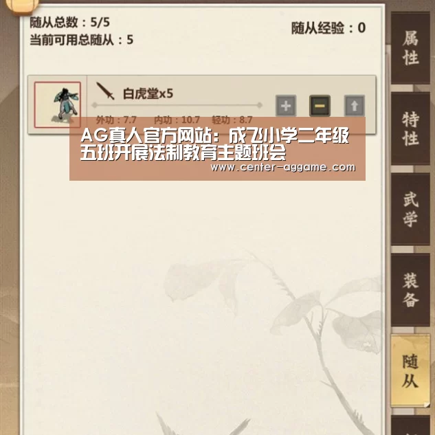 AG真人官方网站:成飞小学二年级五班开展法制教育主题班会(图1) AG真人官方