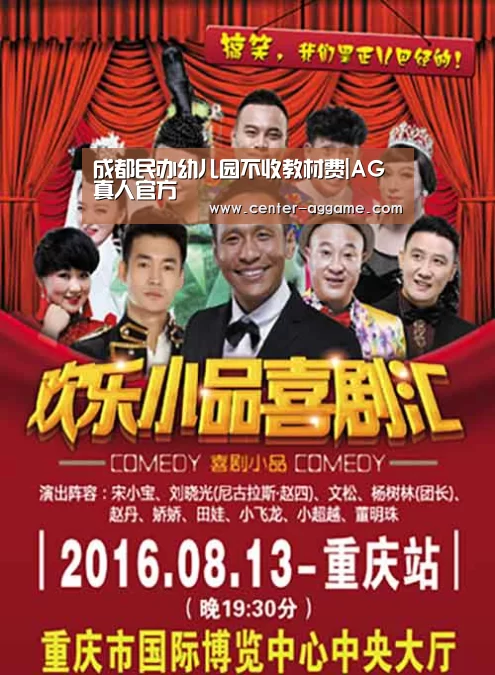 成都民办幼儿园不收教材费|AG真人官方(图2) AG真人