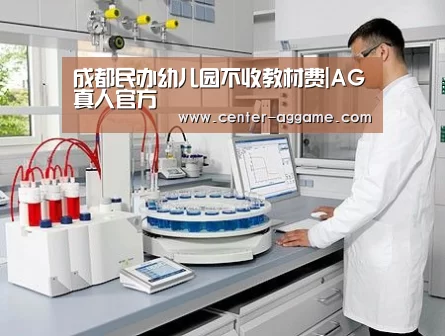 成都民办幼儿园不收教材费|AG真人官方(图1) AG亚游