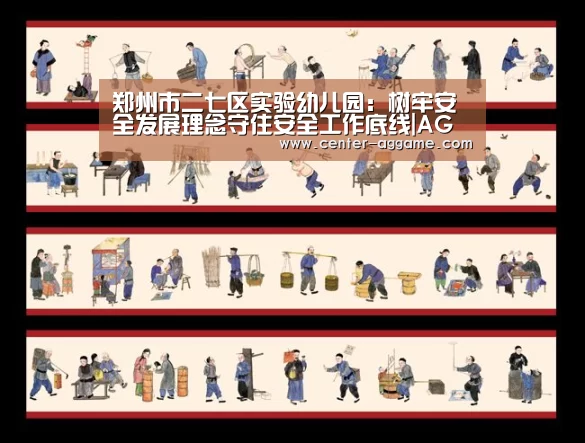 郑州市二七区实验幼儿园:树牢安全发展理念守住安全工作底线|AG真人官方网站(图1) AG真人官方网站