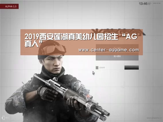 2019西安莲湖真美幼儿园招生“AG真人”(图1) AG真人官方网站
