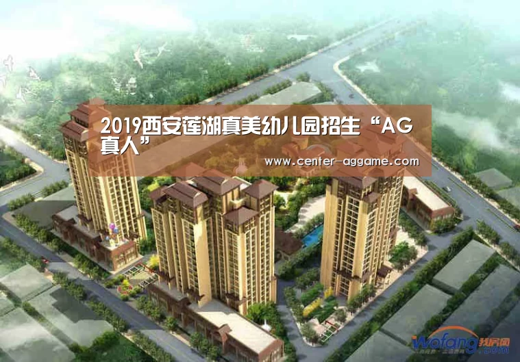 2019西安莲湖真美幼儿园招生“AG真人”(图3) AG亚游