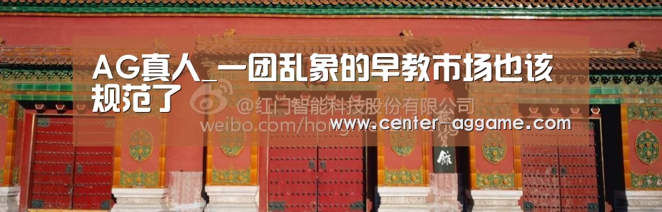AG真人_一团乱象的早教市场也该规范了(图2) AG真人