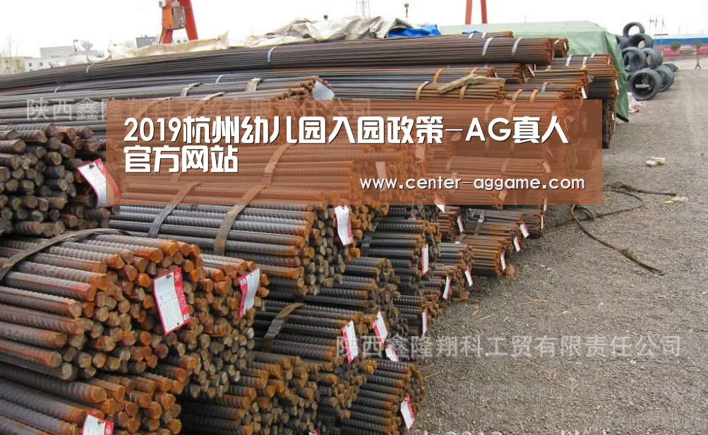 2019杭州幼儿园入园政策-AG真人官方网站(图2) AG真人官方