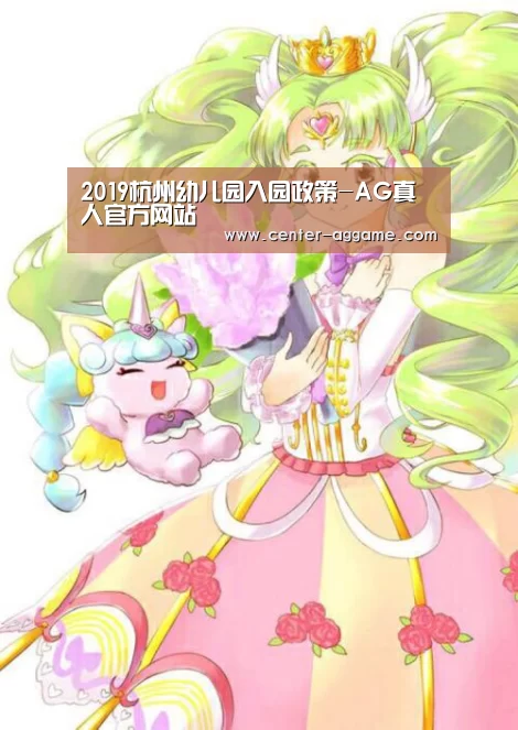2019杭州幼儿园入园政策-AG真人官方网站(图3) AG真人