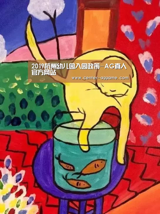 2019杭州幼儿园入园政策-AG真人官方网站(图4) AG亚游