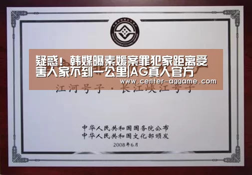 疑惑!韩媒曝素媛案罪犯家距离受害人家不到一公里|AG真人官方(图2) AG亚游