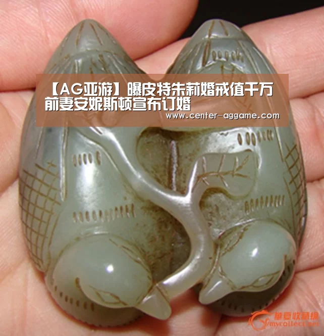 【AG亚游】曝皮特朱莉婚戒值千万 前妻安妮斯顿宣布订婚(图3) AG真人官方