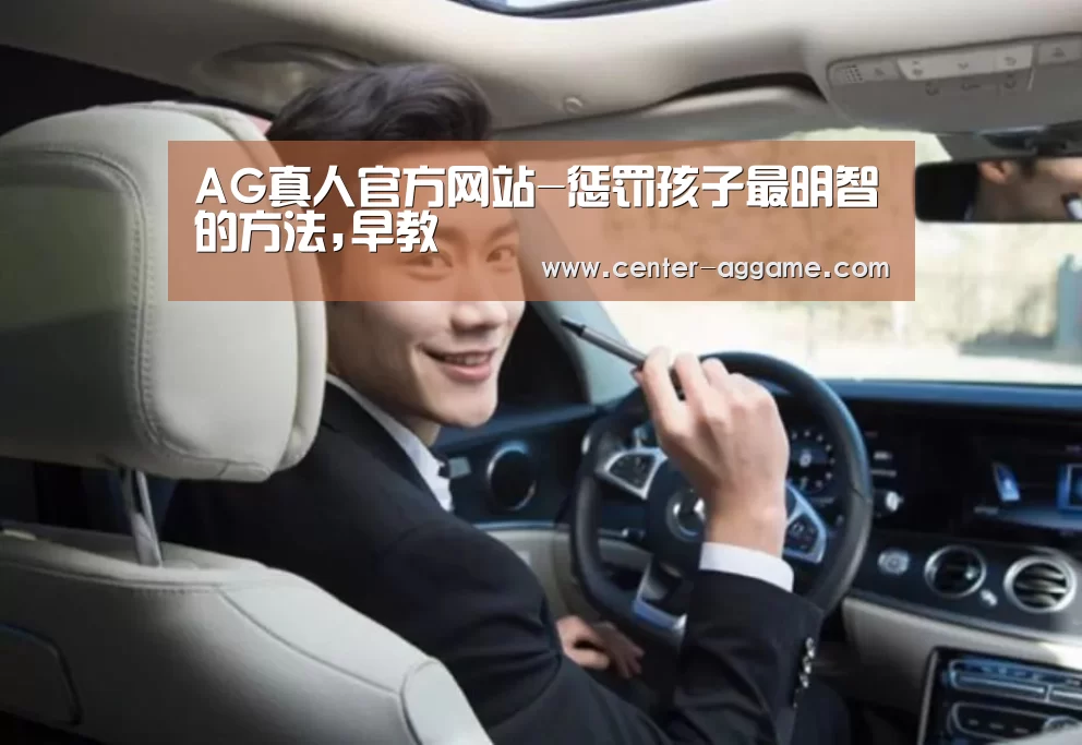AG真人官方网站-惩罚孩子最明智的方法,早教(图1) AG真人官方