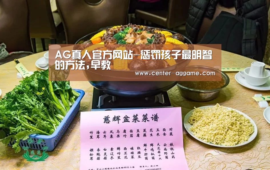 AG真人官方网站-惩罚孩子最明智的方法,早教(图2) AG真人官方网站